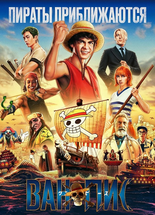 One Piece. Большой куш / One Piece [Весь 1-й сезон / Серии: 8 из 8] (2023) WEB-DLRip-AVC от DoMiNo & селезень | D | Red Head Sound